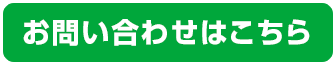 お問い合わせはこちら