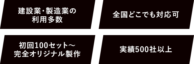 建設業・製造業の利用多数 全国どこでも対応可 初回100セット～完全オリジナル製作 実績500社以上