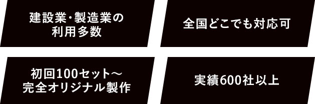 建設業・製造業の利用多数 全国どこでも対応可 初回100セット～完全オリジナル製作 実績500社以上