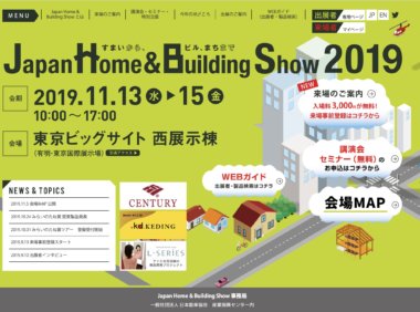 展示会「JHBS2019」出展のお知らせ