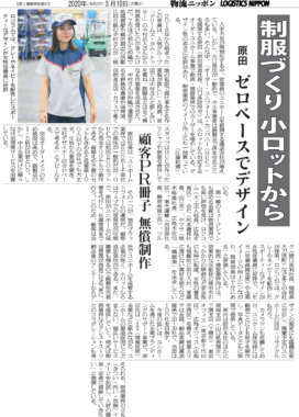 物流ニッポンに掲載されました