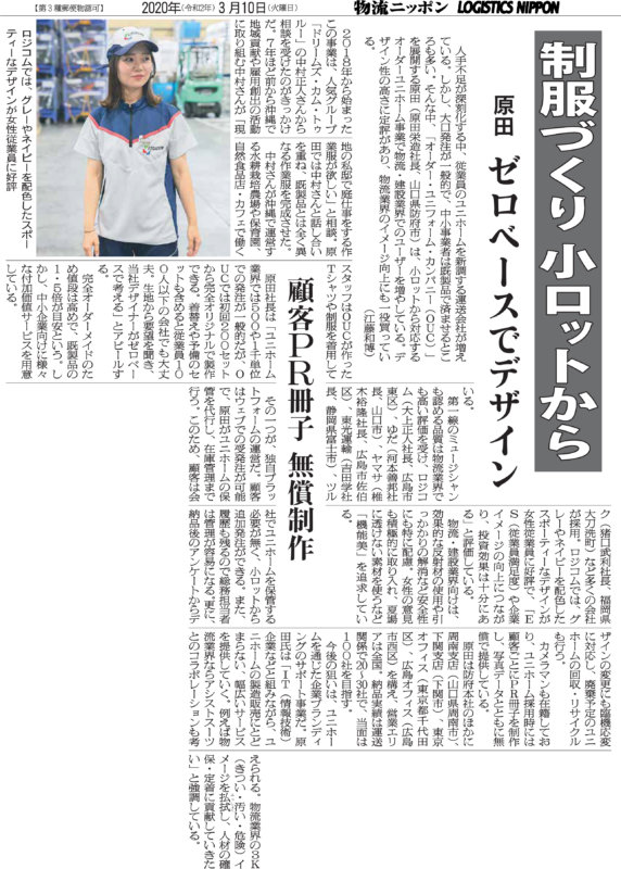 物流ニッポンに掲載されました