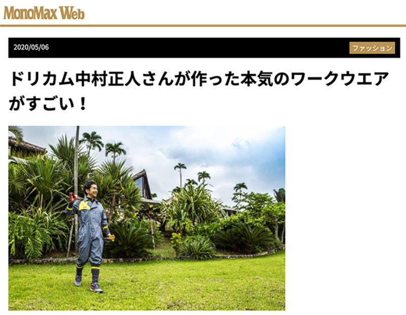 MonoMax Webに掲載されました（5/6）