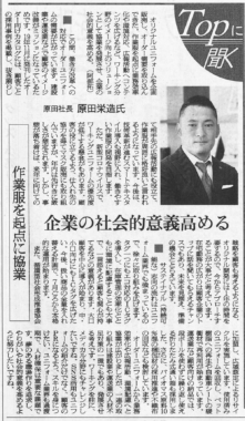 繊研新聞「Topに聞く」に掲載されました