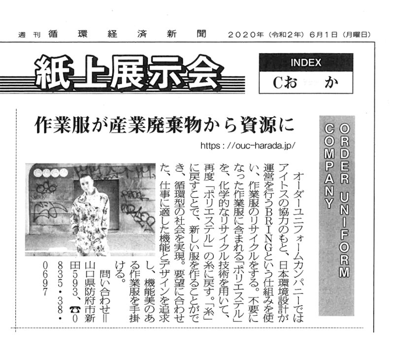 循環経済新聞に掲載されました