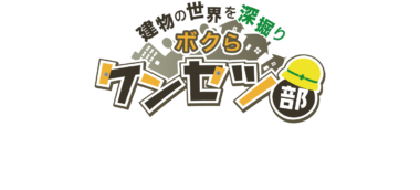 ぼくらケンセツ部に出演しました