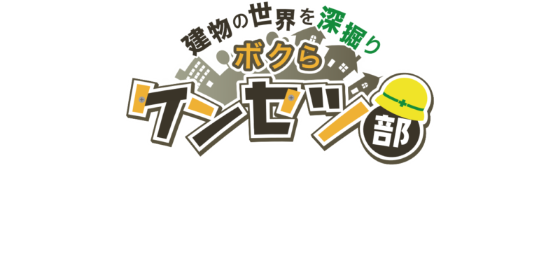 ぼくらケンセツ部に出演しました