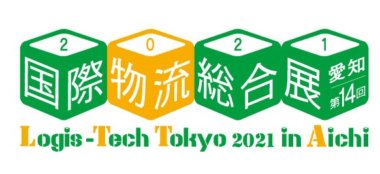 展示会「国際物流総合展2021＠愛知」出展のお知らせ