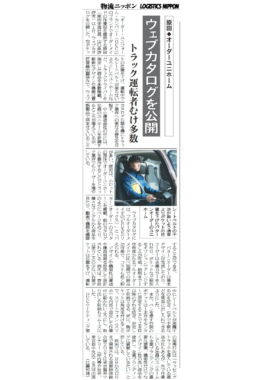 物流ニッポンに掲載されました