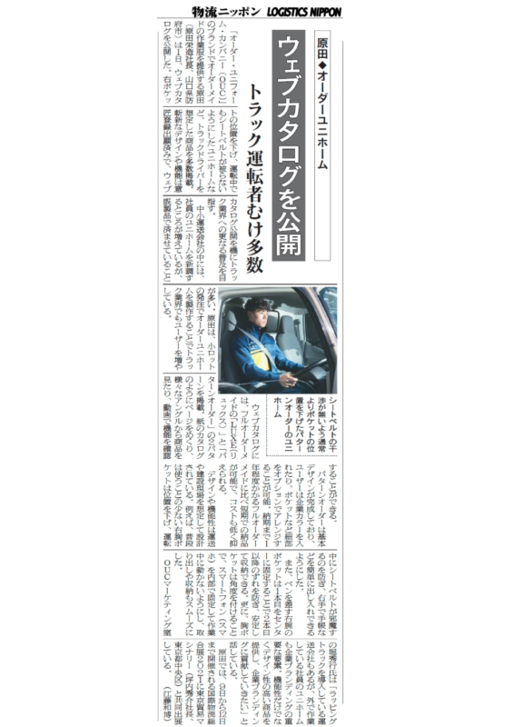 物流ニッポンに掲載されました