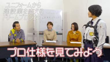 ユニフォームから建設業界を変える！ドリームプロジェクト」Vol.2前編の動画が配信されました。