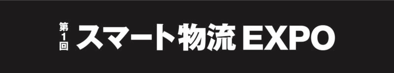 展示会「第１回スマート物流EXPO＠東京ビックサイト」出展のお知らせ