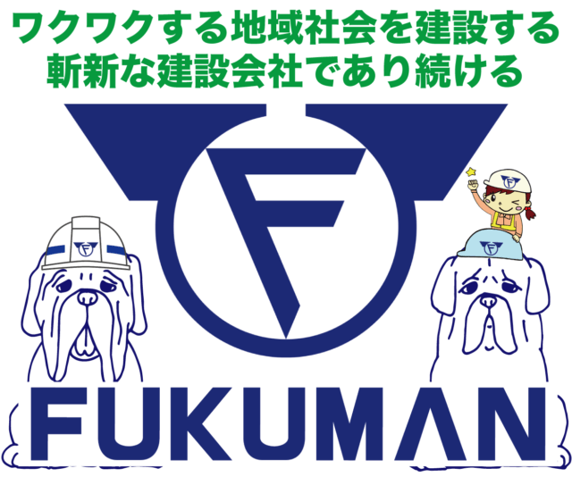 株式会社福萬組