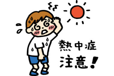 熱中症対策できていますか？