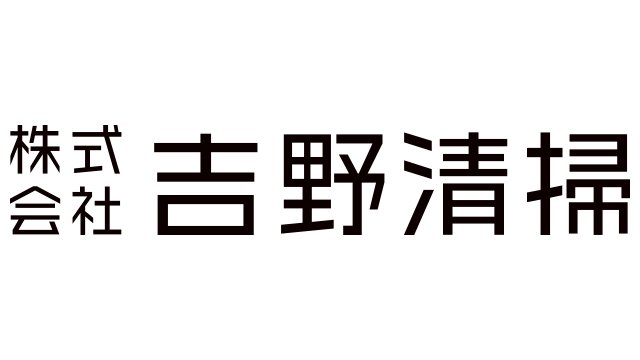株式会社吉野清掃