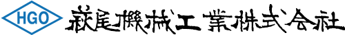 萩尾機械工業株式会社