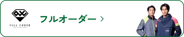 フルオーダー