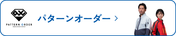 パターンオーダー