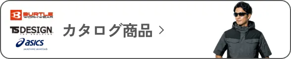 カタログ商品
