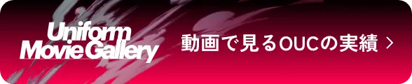 動画で見るOUCの実績