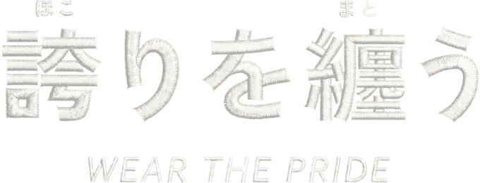 誇りを纏う WEAR THE PRIDE
