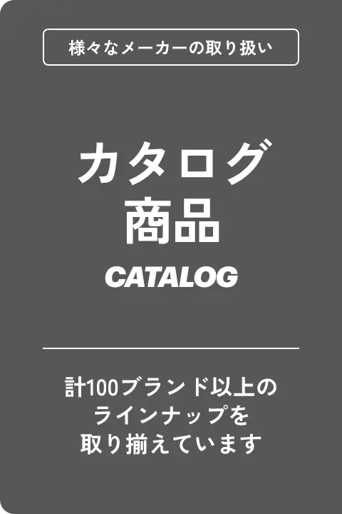 カタログ商品