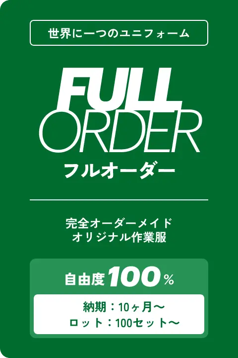 フルオーダー