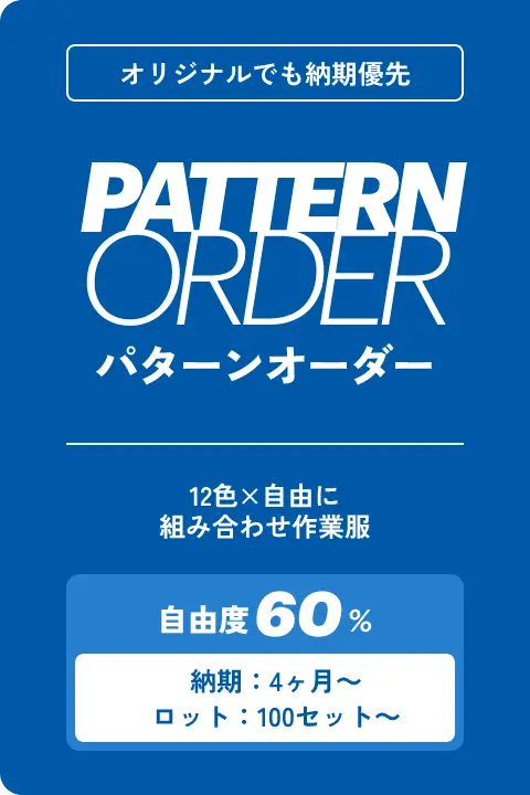 パターンオーダー