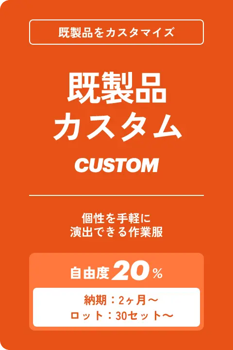 既製品カスタム