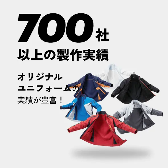700社以上の制作実績