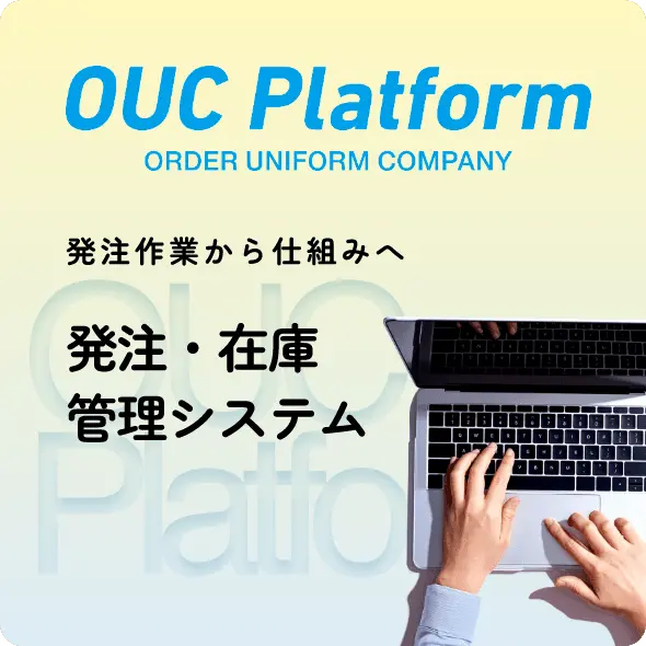 発注・在庫管理システム OUC Platform