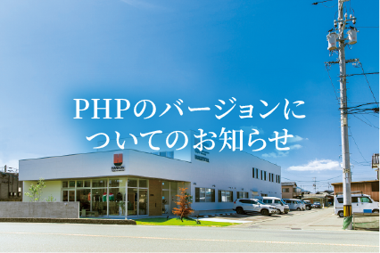 PHPのバージョンについてのお知らせ